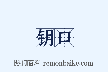 钥口是什么意思的图片